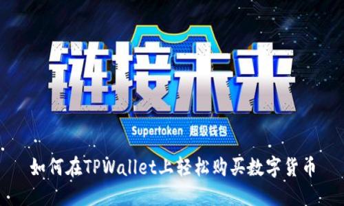 如何在TPWallet上轻松购买数字货币