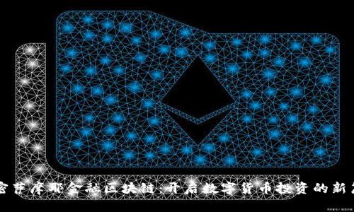 解密萨摩耶金融区块链：开启数字货币投资的新篇章