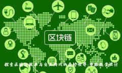 探索区块链技术与交互游