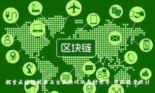 探索区块链技术与交互游戏的奇妙世界：中班教案设计