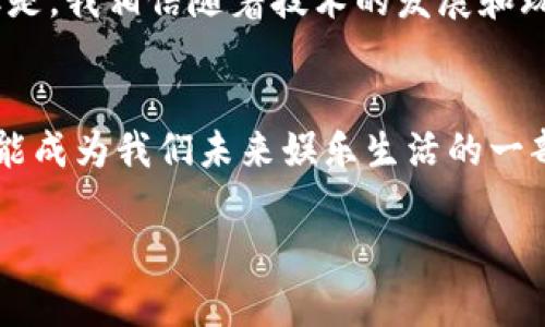 区块链游戏的简称通常为“链游”。这个术语是在区块链技术与游戏产业相结合的背景下应运而生的，链游作为新兴的游戏模式，具有去中心化、可交易性和透明度等特点。下面将详细介绍链游的相关信息。

什么是区块链游戏？
区块链游戏是一种利用区块链技术的电子游戏，玩家的游戏资产（例如虚拟物品、角色和货币）通过区块链进行存储和管理。这种机制使得玩家真正拥有自己的游戏资产，而不是像传统游戏那样，所有资产都归游戏公司所有。例如，玩家在链游中所获得的道具可以在二级市场上进行交易，或在其他游戏中使用，从而为玩家带来了新的经济机会。

链游的特点
链游最显著的特点之一是去中心化。传统游戏通常由中央服务器控制，而链游则利用区块链的分散特性，降低了对中央机构的依赖。此外，链游的透明性也是一大优势，所有的交易记录都存储在区块链上，任何人都可以查阅，这增加了游戏资产的可信度。

链游的经济模型
链游通常采用一种新颖的经济模型，有时甚至是一个完整的生态系统。玩家可以通过游戏中的活动赚取代币，这些代币在游戏外也具有价值。许多项目通过“Play-to-Earn”（玩赚模式）来吸引玩家，让他们通过游戏获得收益，从而在链游中投入更多时间和金钱。这样的模式不仅提升了玩家的体验，也增加了游戏的用户粘性。

我对链游的看法
对我而言，区块链游戏是一个令人兴奋的领域，它打破了传统游戏的界限。我小时候喜欢玩各种各样的游戏，但从未真正拥有那些虚拟物品。现在的链游让我看到了一种全新的可能性。我常常想，如果当年我在游戏中获得的那些稀有物品能够自己拥有并变现，那将是多么激动人心的体验！

链游的未来
尽管链游目前受到很多关注，但它的发展仍然面临一些挑战。区块链技术的复杂性、玩家教育的不足以及高昂的交易费用等，都可能成为链游发展的瓶颈。但是，我相信随着技术的发展和玩家认知的提升，链游的未来将更加光明。

总结
随着区块链技术的不断成熟，链游作为一种新兴的游戏模式，其潜在的商业价值和社交互动都值得期待。无论是从玩家的角度还是开发者的角度，链游都可能成为我们未来娱乐生活的一部分。我期待着在未来的日子里，能有更多有趣且富有创意的链游出现，让更多的人能够体验到这种全新的游戏乐趣。

区块链游戏：未来游戏的新风口