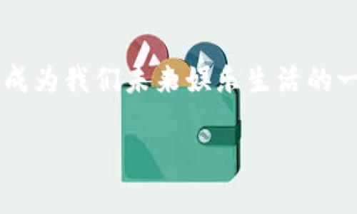 区块链游戏的简称通常为“链游”。这个术语是在区块链技术与游戏产业相结合的背景下应运而生的，链游作为新兴的游戏模式，具有去中心化、可交易性和透明度等特点。下面将详细介绍链游的相关信息。

什么是区块链游戏？
区块链游戏是一种利用区块链技术的电子游戏，玩家的游戏资产（例如虚拟物品、角色和货币）通过区块链进行存储和管理。这种机制使得玩家真正拥有自己的游戏资产，而不是像传统游戏那样，所有资产都归游戏公司所有。例如，玩家在链游中所获得的道具可以在二级市场上进行交易，或在其他游戏中使用，从而为玩家带来了新的经济机会。

链游的特点
链游最显著的特点之一是去中心化。传统游戏通常由中央服务器控制，而链游则利用区块链的分散特性，降低了对中央机构的依赖。此外，链游的透明性也是一大优势，所有的交易记录都存储在区块链上，任何人都可以查阅，这增加了游戏资产的可信度。

链游的经济模型
链游通常采用一种新颖的经济模型，有时甚至是一个完整的生态系统。玩家可以通过游戏中的活动赚取代币，这些代币在游戏外也具有价值。许多项目通过“Play-to-Earn”（玩赚模式）来吸引玩家，让他们通过游戏获得收益，从而在链游中投入更多时间和金钱。这样的模式不仅提升了玩家的体验，也增加了游戏的用户粘性。

我对链游的看法
对我而言，区块链游戏是一个令人兴奋的领域，它打破了传统游戏的界限。我小时候喜欢玩各种各样的游戏，但从未真正拥有那些虚拟物品。现在的链游让我看到了一种全新的可能性。我常常想，如果当年我在游戏中获得的那些稀有物品能够自己拥有并变现，那将是多么激动人心的体验！

链游的未来
尽管链游目前受到很多关注，但它的发展仍然面临一些挑战。区块链技术的复杂性、玩家教育的不足以及高昂的交易费用等，都可能成为链游发展的瓶颈。但是，我相信随着技术的发展和玩家认知的提升，链游的未来将更加光明。

总结
随着区块链技术的不断成熟，链游作为一种新兴的游戏模式，其潜在的商业价值和社交互动都值得期待。无论是从玩家的角度还是开发者的角度，链游都可能成为我们未来娱乐生活的一部分。我期待着在未来的日子里，能有更多有趣且富有创意的链游出现，让更多的人能够体验到这种全新的游戏乐趣。

区块链游戏：未来游戏的新风口