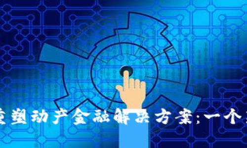 区块链如何重塑动产金融解决方案：一个新纪元的到来