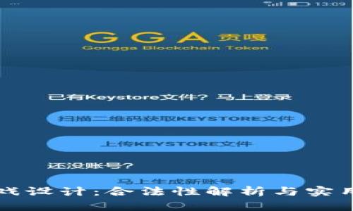 区块链游戏设计：合法性解析与实用价值探讨
