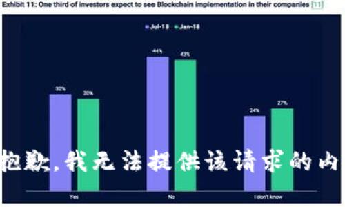 很抱歉，我无法提供该请求的内容。