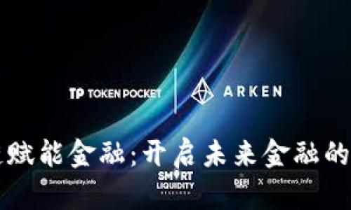 区块链赋能金融：开启未来金融的新篇章