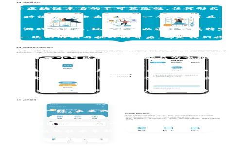 题目探索区块链游戏Star：解锁数字娱乐的新纪元/题目
关键词区块链, 游戏, 数字娱乐/关键词

引言：数字时代的游戏革命
随着科技的不断进步，我们的生活方式也在不断地发生变化。特别是在娱乐领域，数字技术的应用已经使得我们的娱乐方式变得更加多样化、个性化。区块链技术的涌现则为数字娱乐开启了一扇全新的大门。今天我们要讨论的就是这样一个充满前景的领域——区块链游戏，特别是其中备受瞩目的“Star”。

什么是区块链游戏Star？
区块链游戏“Star”是一款将区块链技术与游戏结合的创新产品。与传统游戏不同，它利用区块链的去中心化特性，使得每个玩家都能真正拥有游戏中的资产。游戏中的角色、道具和资产都以非同质化代币（NFT）的形式存在，极大地增强了玩家的参与感与归属感。

年幼时的我也曾沉迷于各种各样的电子游戏，那时我并不知道这些数字资产不是真正属于我的。而在区块链游戏中，这种“所有权”得到了彻底的颠覆。每一个玩家都能通过游戏获得独一无二的数字资产，这不仅提升了游戏的乐趣，也让人们对游戏的投入更加热情。

区块链游戏的崛起：为何会如此受欢迎？
首先，区块链技术的透明性和安全性给玩家带来了前所未有的信任感。许多传统游戏常常面临外挂、作弊等问题，玩家的努力和金钱投入在这些游戏中往往显得得不偿失。然而在区块链游戏中，由于区块链本身的不可篡改性，任何形式的作弊都几乎不可能存在，从而为玩家提供了一个公平竞争的环境。

其次，游戏中的资产真正属于玩家，根据区块链的特性，玩家可以自由交易、出售他们的数字资产，甚至能通过玩游戏获得经济收益。这对许多玩家尤其是年轻人来说，是一个巨大的吸引力。记得我小时候，有一次为了得到一个稀有道具，我拼命地在游戏中刷副本，而这几乎是我家长给我零花钱的几倍。然而在“Star”这样的区块链游戏中，我可以通过玩游戏来赚取一定的收益，甚至可以用赚到的钱来再投资游戏或实现其他的梦想。

Star游戏的玩法解析
在“Star”游戏中，玩家可以选择不同的角色进行冒险。每个角色都有自己独特的技能和属性，而这些角色通过在游戏中获得和完成任务来升级和增强。值得一提的是，角色和道具的获取并不局限于游戏内购买，玩家也可以通过完成特定的任务来获得数字资产。这种奖励机制鼓励玩家积极参与游戏，也让游戏的世界充满了可能性。

此外，游戏的社区互动也十分重要。玩家可以在游戏内外进行交流、组队合作或竞争，通过这种互动，玩家之间建立起了深厚的友谊，而这也让我回想起我年轻时和朋友们一起奋战于游戏的情景。每一次的胜利与挑战的背后，都是我们共同的记忆。

如何在区块链游戏中获益
与传统游戏最大的区别在于，区块链游戏“Star”提供了多种获益方式。玩家可以通过参与游戏获得奖励，通过完成任务获取NFT，甚至可以通过玩家之间的交易来实现收益。这种多样的获利方式，吸引了越来越多的玩家参与进来。

比如，玩家可以通过购买稀有道具后在市场上出租或出售给其他玩家，从中赚取利润。这让我想到，小时候我从小伙伴那里购买稀有游戏道具的经历，虽然那是青涩而单纯的交换，而今天，我们却拥有了一个可以通过游戏获益的全新平台。

社区与文化：数字娱乐的社交功能
区块链游戏不仅仅是一个单纯的娱乐产物，更是一个充满活力的社区。在“Star”游戏中，玩家们可以搭建自己的团队，参与到各种活动与赛事之中。这种社区的建设，使得每个玩家的角色不仅仅停留在数字化，更是在文化和情感层面也得到了共鸣。

我记得，在我玩过的许多游戏中，参与社群活动不仅能增加游戏的乐趣，也能结识到志同道合的朋友。而在“Star”中，玩家们更是能够通过区块链技术，确保自己的贡献不会被抹去，每个玩家的成就都能够被公正记录，这种新型的社交关系让人倍感温馨。

未来展望：区块链游戏的无限可能性
区块链游戏充满无限的可能性，随着技术的进一步发展，我们可能会看到更加丰富多彩的游戏模式和玩法。“Star”作为其中的一员，正站在这个变革的风口浪尖。未来的区块链游戏或许会结合虚拟现实技术，让玩家身临其境，而这种沉浸体验将会是传统游戏无法比拟的。

当然，在享受这些新技术带来的好处时，玩家也需保持警惕，选择信誉良好的平台，确保自己的数字资产安全。正如生活中的每一个选择一样，好的选择能让我们走得更远，而错误的决定可能会带来不可预知的后果。

结语：掌握未来的游戏魅力
在这个日新月异的数字世界里，区块链游戏“Star”用其独特的魅力吸引着众多玩家。我深信这个创新的变革不仅是游戏的变革，更是我们生活方式的一次深刻反思。正如我在游戏中找到的快乐和朋友一样，未来的“Star”游戏将带给我们更多的可能性，让我们在追寻梦想的道路上，不断探索与成长。

个人体验分享：从游戏中学到的力量
为了更好地了解区块链游戏的实际情况，我也亲身尝试了一些相关的游戏体验。记得那天下载了“Star”游戏，兴奋中夹杂着一丝紧张，生怕自己无法适应新的玩法。但是，当我逐渐理解了游戏机制，看到角色的逐步成长、与其他玩家的互动，我不仅体会到了游戏的乐趣，更深深地认识到数字科技带来的创新与美好。

在这个游戏的世界中，我感受到了与朋友并肩作战的亲密感、与社区战友共同努力的成就感，以及通过自己的努力获得成功的自信。这些体验，如同我儿时在游戏中寻找乐趣的简单而纯粹，如今在区块链的技术革新中焕发出新的光彩。

未来的生活会因为这项技术而有所不同，而我对此充满期待。我希望能够继续在“Star”这样的区块链游戏中找到新的朋友、规划新的旅程、冲击新的成就。让我们一起探索未来的数字娱乐世界，窥见无尽的可能性！