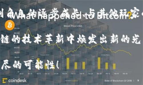 题目探索区块链游戏Star：解锁数字娱乐的新纪元/题目
关键词区块链, 游戏, 数字娱乐/关键词

引言：数字时代的游戏革命
随着科技的不断进步，我们的生活方式也在不断地发生变化。特别是在娱乐领域，数字技术的应用已经使得我们的娱乐方式变得更加多样化、个性化。区块链技术的涌现则为数字娱乐开启了一扇全新的大门。今天我们要讨论的就是这样一个充满前景的领域——区块链游戏，特别是其中备受瞩目的“Star”。

什么是区块链游戏Star？
区块链游戏“Star”是一款将区块链技术与游戏结合的创新产品。与传统游戏不同，它利用区块链的去中心化特性，使得每个玩家都能真正拥有游戏中的资产。游戏中的角色、道具和资产都以非同质化代币（NFT）的形式存在，极大地增强了玩家的参与感与归属感。

年幼时的我也曾沉迷于各种各样的电子游戏，那时我并不知道这些数字资产不是真正属于我的。而在区块链游戏中，这种“所有权”得到了彻底的颠覆。每一个玩家都能通过游戏获得独一无二的数字资产，这不仅提升了游戏的乐趣，也让人们对游戏的投入更加热情。

区块链游戏的崛起：为何会如此受欢迎？
首先，区块链技术的透明性和安全性给玩家带来了前所未有的信任感。许多传统游戏常常面临外挂、作弊等问题，玩家的努力和金钱投入在这些游戏中往往显得得不偿失。然而在区块链游戏中，由于区块链本身的不可篡改性，任何形式的作弊都几乎不可能存在，从而为玩家提供了一个公平竞争的环境。

其次，游戏中的资产真正属于玩家，根据区块链的特性，玩家可以自由交易、出售他们的数字资产，甚至能通过玩游戏获得经济收益。这对许多玩家尤其是年轻人来说，是一个巨大的吸引力。记得我小时候，有一次为了得到一个稀有道具，我拼命地在游戏中刷副本，而这几乎是我家长给我零花钱的几倍。然而在“Star”这样的区块链游戏中，我可以通过玩游戏来赚取一定的收益，甚至可以用赚到的钱来再投资游戏或实现其他的梦想。

Star游戏的玩法解析
在“Star”游戏中，玩家可以选择不同的角色进行冒险。每个角色都有自己独特的技能和属性，而这些角色通过在游戏中获得和完成任务来升级和增强。值得一提的是，角色和道具的获取并不局限于游戏内购买，玩家也可以通过完成特定的任务来获得数字资产。这种奖励机制鼓励玩家积极参与游戏，也让游戏的世界充满了可能性。

此外，游戏的社区互动也十分重要。玩家可以在游戏内外进行交流、组队合作或竞争，通过这种互动，玩家之间建立起了深厚的友谊，而这也让我回想起我年轻时和朋友们一起奋战于游戏的情景。每一次的胜利与挑战的背后，都是我们共同的记忆。

如何在区块链游戏中获益
与传统游戏最大的区别在于，区块链游戏“Star”提供了多种获益方式。玩家可以通过参与游戏获得奖励，通过完成任务获取NFT，甚至可以通过玩家之间的交易来实现收益。这种多样的获利方式，吸引了越来越多的玩家参与进来。

比如，玩家可以通过购买稀有道具后在市场上出租或出售给其他玩家，从中赚取利润。这让我想到，小时候我从小伙伴那里购买稀有游戏道具的经历，虽然那是青涩而单纯的交换，而今天，我们却拥有了一个可以通过游戏获益的全新平台。

社区与文化：数字娱乐的社交功能
区块链游戏不仅仅是一个单纯的娱乐产物，更是一个充满活力的社区。在“Star”游戏中，玩家们可以搭建自己的团队，参与到各种活动与赛事之中。这种社区的建设，使得每个玩家的角色不仅仅停留在数字化，更是在文化和情感层面也得到了共鸣。

我记得，在我玩过的许多游戏中，参与社群活动不仅能增加游戏的乐趣，也能结识到志同道合的朋友。而在“Star”中，玩家们更是能够通过区块链技术，确保自己的贡献不会被抹去，每个玩家的成就都能够被公正记录，这种新型的社交关系让人倍感温馨。

未来展望：区块链游戏的无限可能性
区块链游戏充满无限的可能性，随着技术的进一步发展，我们可能会看到更加丰富多彩的游戏模式和玩法。“Star”作为其中的一员，正站在这个变革的风口浪尖。未来的区块链游戏或许会结合虚拟现实技术，让玩家身临其境，而这种沉浸体验将会是传统游戏无法比拟的。

当然，在享受这些新技术带来的好处时，玩家也需保持警惕，选择信誉良好的平台，确保自己的数字资产安全。正如生活中的每一个选择一样，好的选择能让我们走得更远，而错误的决定可能会带来不可预知的后果。

结语：掌握未来的游戏魅力
在这个日新月异的数字世界里，区块链游戏“Star”用其独特的魅力吸引着众多玩家。我深信这个创新的变革不仅是游戏的变革，更是我们生活方式的一次深刻反思。正如我在游戏中找到的快乐和朋友一样，未来的“Star”游戏将带给我们更多的可能性，让我们在追寻梦想的道路上，不断探索与成长。

个人体验分享：从游戏中学到的力量
为了更好地了解区块链游戏的实际情况，我也亲身尝试了一些相关的游戏体验。记得那天下载了“Star”游戏，兴奋中夹杂着一丝紧张，生怕自己无法适应新的玩法。但是，当我逐渐理解了游戏机制，看到角色的逐步成长、与其他玩家的互动，我不仅体会到了游戏的乐趣，更深深地认识到数字科技带来的创新与美好。

在这个游戏的世界中，我感受到了与朋友并肩作战的亲密感、与社区战友共同努力的成就感，以及通过自己的努力获得成功的自信。这些体验，如同我儿时在游戏中寻找乐趣的简单而纯粹，如今在区块链的技术革新中焕发出新的光彩。

未来的生活会因为这项技术而有所不同，而我对此充满期待。我希望能够继续在“Star”这样的区块链游戏中找到新的朋友、规划新的旅程、冲击新的成就。让我们一起探索未来的数字娱乐世界，窥见无尽的可能性！