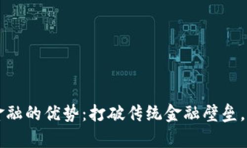 区块链普惠金融的优势：打破传统金融壁垒，实现财富共享