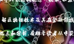 金融区块链蓝皮书通常是