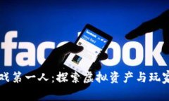 国内区块链游戏第一人：