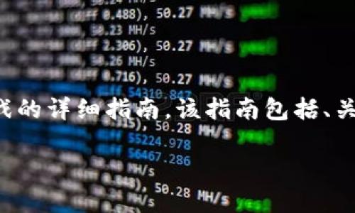 在这里，我将为您提供一个关于如何玩区块链数字游戏的详细指南，该指南包括、关键词和具体内容。希望您能找到这个主题有趣且实用。

玩转区块链数字游戏的终极指南