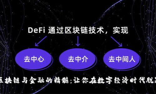 掌握区块链与金融的精髓：让你在数字经济时代脱颖而出
