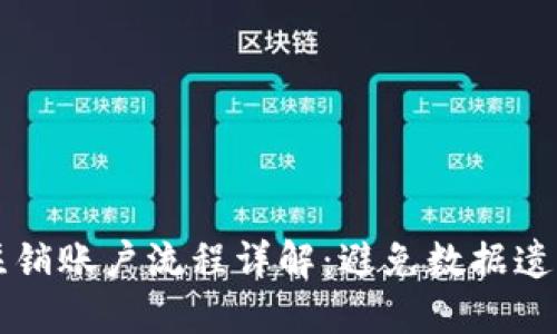 区块链游戏注销账户流程详解：避免数据遗失的实用指南