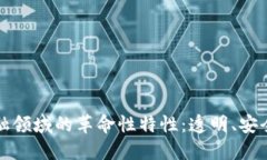 区块链在金融领域的革命