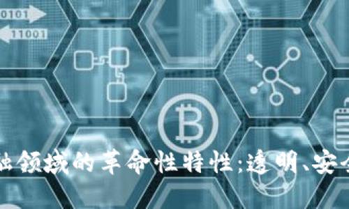 区块链在金融领域的革命性特性：透明、安全与去中心化