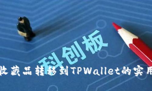 数字收藏品转移到TPWallet的实用指南