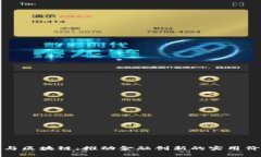 金融局与区块链：推动金