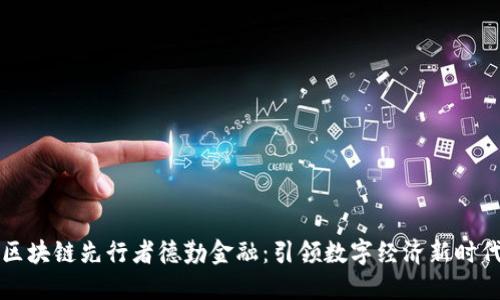 区块链先行者德勤金融：引领数字经济新时代