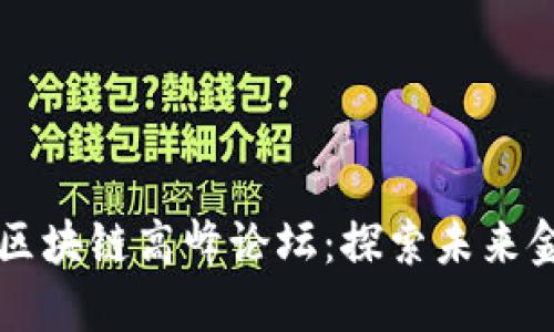 第二届金融科技与区块链高峰论坛：探索未来金融的新机遇与挑战