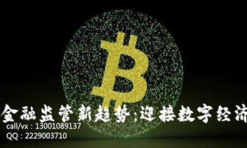 区块链金融监管新趋势：迎接数字经济的未来