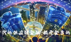 区块链时代的供应链金融