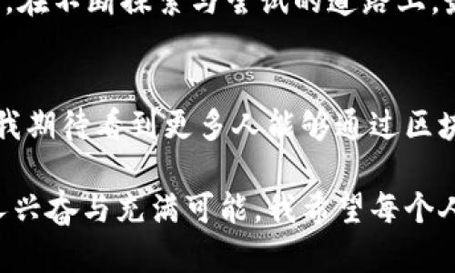 在国内，区块链金融已经开始展现出巨大的潜力，吸引了众多企业和投资者的关注。以下是一些主要的区块链金融领域的应用及企业：

1. 数字货币交易平台
国内的数字货币交易平台是区块链金融中最为人们熟知的部分。像火币网、币安、OKEx这样的交易所，提供了多种数字资产的交易服务，用户可以通过这些平台交易比特币、以太坊等主流数字货币。
我记得第一次接触比特币是在大学时，那时候币圈还没如此火热，身边的人对这个新兴事物的态度充满了好奇和质疑。但随着时间的推移，我看到越来越多的朋友开始讨论投资数字货币，甚至有些人已经在这个领域中赚到了可观的利润。

2. 区块链金融科技公司
一些专注于区块链技术的金融科技公司，正在逐渐崭露头角。例如，链上金融、真格基金等，就通过区块链技术改善了传统金融服务，提供了更高效的融资和借贷解决方案。这类公司的业务往往涵盖了资产证券化、供应链金融等多个领域。
我亲眼见证一个朋友通过链上金融成功融资，他深知传统融资的困难与繁琐，而通过区块链的透明性和高效性，他最终得到了资金支持，继续推动他的创业梦想。这让我更加相信区块链在金融领域的实际应用潜力。

3. 去中心化金融（DeFi）发展
去中心化金融（DeFi）的崛起也在中国引起了不小的关注。DeFi通过智能合约实现了无需中介的金融服务，包括借贷、交易、稳定币等。虽然在国内的合规环境下，这一领域仍然面临挑战，但有些项目如MakerDAO、生辰链等，正在尝试在合规与创新之间寻找平衡。
这让我到之前关于去中心化的讨论，很多人担忧没有监管会导致风险加大，但我认为技术的发展总是有其必然性。未来，DeFi可能会以某种形式与传统金融结合，从而实现共赢。

4. 区块链保险
在保险领域，区块链技术的应用也在逐渐增加，例如一些保险公司开始利用区块链技术追踪投保过程，确保透明度和准确性。同时，这可能会降低欺诈案件的发生几率，从而也能够在一定程度上降低保险费用。
我曾经和一位保险经纪人谈过，他告诉我，传统保险领域面临的信息不对称问题，往往让消费者感到不安。而区块链的透明性恰好能够帮助解决这一难题，使得消费者在选择时更加放心，这对于推动整个行业的变革无疑是个好消息。

5. 供应链金融
供应链金融是区块链技术非常合适的一种应用场景。通过区块链，供应链上各个环节的数据都可以实时共享，这不仅提高了信息的透明度，也降低了融资成本，一些企业已经通过区块链实现了对供应链资金流的监控和管理。
想起我小时候看过的一部电影，讲述了一位散户如何通过细致的观察和准确的信息获取，成功投资了一个化肥供应链的企业。在现实中，区块链却能够将这种“信息优势”变为一种普遍的能力，让更多的人能够参与到供应链金融中，降低了门槛。

6. 资产数字化
资产数字化是区块链金融的另一个重要方向。将传统资产，如房地产、艺术品等，通过区块链进行数字化，可以实现更高效的交易和流动性，有些企业在这方面也进行了积极探索。比如，区块链赋能的艺术品交易平台，使消费者能够安全、简单地购买和交易艺术品。
我曾在一次艺术展上遇到一些年轻艺术家，他们对区块链如何改变艺术市场的见解让我耳目一新。之前艺术品收藏往往受到地域限制，而区块链技术的应用，显然让他们开辟了更为广阔的市场，这也使得艺术的流动性大大增强。

7. 未来展望
综上所述，区块链金融在中国正处于快速发展的阶段，未来可能会更加与传统金融深度融合。随着政策的逐渐明朗，更多的应用场景有望得到拓展，让更多的用户享受到便利的金融服务。
当然，拥抱新技术总会带来挑战，如何在保证创新与合规之间找到平衡，将是整个行业需要共同面对的课题。我相信，在不断探索与尝试的道路上，最终一定会迎来一个更加成熟而富有活力的区块链金融环境。

总结
区块链金融不仅改变了我们的交易方式，甚至重新定义了我们对金融的理解。随着技术的不断进步和应用的深入，我期待看到更多人能够通过区块链这一新兴技术实现财务自由，发掘自身潜力，进而创造更美好的未来。

在这个探索的过程中，我们每个人都可能成为见证者和参与者，未来的金融世界也许会比我们今天所见的更加令人兴奋与充满可能。我希望每个人都能在这个变革的浪潮中，找到自己的位置，拥抱这个改变生活的时代。