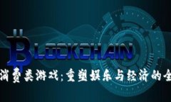 区块链消费类游戏：重塑