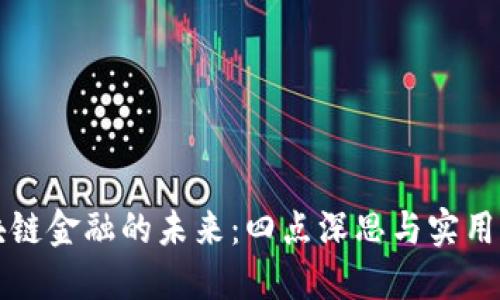 区块链金融的未来：四点深思与实用价值