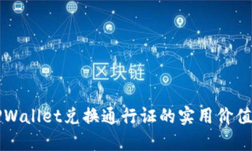 深入探索TPWallet兑换通行证的实用价值与应用场景