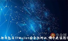   小狐狸钱包与TPWallet安全