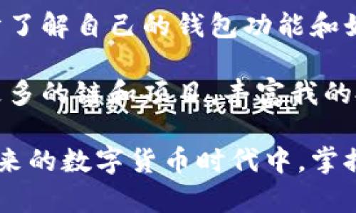 ### 关于TPWallet收到币的原因解析

在加密货币领域，TPWallet是一款广受欢迎的多链钱包，允许用户存储、管理和交易不同类型的加密资产。那么，TPWallet会收到一些币是怎么回事呢？下面，我将详细解释这一现象，并分享一些我个人的见解和经历。

一、TPWallet的基本功能

TPWallet的主要功能包括账户管理、跨链交易、资产增值等。这使得TPWallet成为了一个安全和方便的数字资产管理工具。用户可以通过TPWallet轻松地发送和接收各种币种，同时享受去中心化和隐私保护的优势。

在使用TPWallet的过程中，用户可能会发现出现在钱包中的一些币。这些币可能是通过多种途径接收到的，接下来我们将讨论这些接收币的常见原因。

二、接收到币的常见原因

首先，最常见的原因就是有其他用户向您的TPWallet地址发送了加密货币。无论是朋友、家人、还是业务伙伴，只要您分享了您的钱包地址，他们都可以向您发送币。而且，加密货币的转账是即时的，通常只需要几分钟。

其次，您可能会收到交易所的空投币或奖励。这种情况很多时候是因为您在某个交易所持有某种币，而该交易所决定进行空投，一部分币将自动发送到您的TPWallet中。

三、相关链接和合约的影响

此外，某些币可能与智能合约相关联。如果您之前参与过某个项目的ICO(首发币)或Staking(质押)，那么在Token发行后，项目方常常会自动将相应数量的Token发放到参与者的TPWallet中。

这些Token的接收可以是意想不到的，也可能带来一些机会。例如，曾经我参与过一个小型项目的ICO，最终在上线后，我的TPWallet中收到了相当可观的收益，这让我对项目的前景倍感期待。

四、注意事项与安全性

虽然接收到币的现象看似简单，但是也需注意安全性。由于TPWallet作为一个去中心化钱包，对用户的资金安全负有重大的责任，所以我们在使用过程中，必须要小心不要随意点击不明链接，特别是在社交媒体或消息中收到的链接。

我曾经有一次接收到某个未知币的经历，但由于我不熟悉这个币的来源，我果断选择了忽略。事实证明，很多时候这些未知来源的币可能涉及诈骗或恶意软件，因此保持警惕是非常重要的。

五、个人经历与感悟

回想起来，我第一次使用TPWallet时，也曾因接收了意外的币而感到惊喜。那是一枚我在某个小众交易所购买的Token，最终在TPWallet中看到它出现在我的资产清单中，我感到特别兴奋。这种兴奋不仅来自于币值的上涨，更是一种对自己选择的肯定。

接下来的几天，我关注着这个币的动态，学习如何更好地管理我的数字资产。我发现，将TPWallet中的资产组成一部分的投资组合，能够让我在加密货币市场中灵活应对变化。

六、总结与展望

总之，TPWallet会收到币的原因可能有很多，而这些币的来源均与用户的使用场景密切相关。对于有经验的用户来说，充分了解自己的钱包功能和如何管理资产是至关重要的。

对于我而言，TPWallet不仅仅是一个存储资金的工具，更是我在加密货币世界探索和学习的伴侣。未来，我希望能够探索更多的链和项目，丰富我的投资经验，同时也期待TPWallet能推出更多令人惊喜的功能，让我们每一个用户都能够安全、方便地管理我们的数字资产。

通过以上的分析和个人的分享，我希望为您解答了有关TPWallet收到币的相关疑问，对这一现象有了更深入的理解。在未来的数字货币时代中，掌握这些信息无疑会帮助您做出更明智的决策。