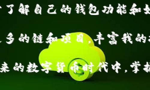 ### 关于TPWallet收到币的原因解析

在加密货币领域，TPWallet是一款广受欢迎的多链钱包，允许用户存储、管理和交易不同类型的加密资产。那么，TPWallet会收到一些币是怎么回事呢？下面，我将详细解释这一现象，并分享一些我个人的见解和经历。

一、TPWallet的基本功能

TPWallet的主要功能包括账户管理、跨链交易、资产增值等。这使得TPWallet成为了一个安全和方便的数字资产管理工具。用户可以通过TPWallet轻松地发送和接收各种币种，同时享受去中心化和隐私保护的优势。

在使用TPWallet的过程中，用户可能会发现出现在钱包中的一些币。这些币可能是通过多种途径接收到的，接下来我们将讨论这些接收币的常见原因。

二、接收到币的常见原因

首先，最常见的原因就是有其他用户向您的TPWallet地址发送了加密货币。无论是朋友、家人、还是业务伙伴，只要您分享了您的钱包地址，他们都可以向您发送币。而且，加密货币的转账是即时的，通常只需要几分钟。

其次，您可能会收到交易所的空投币或奖励。这种情况很多时候是因为您在某个交易所持有某种币，而该交易所决定进行空投，一部分币将自动发送到您的TPWallet中。

三、相关链接和合约的影响

此外，某些币可能与智能合约相关联。如果您之前参与过某个项目的ICO(首发币)或Staking(质押)，那么在Token发行后，项目方常常会自动将相应数量的Token发放到参与者的TPWallet中。

这些Token的接收可以是意想不到的，也可能带来一些机会。例如，曾经我参与过一个小型项目的ICO，最终在上线后，我的TPWallet中收到了相当可观的收益，这让我对项目的前景倍感期待。

四、注意事项与安全性

虽然接收到币的现象看似简单，但是也需注意安全性。由于TPWallet作为一个去中心化钱包，对用户的资金安全负有重大的责任，所以我们在使用过程中，必须要小心不要随意点击不明链接，特别是在社交媒体或消息中收到的链接。

我曾经有一次接收到某个未知币的经历，但由于我不熟悉这个币的来源，我果断选择了忽略。事实证明，很多时候这些未知来源的币可能涉及诈骗或恶意软件，因此保持警惕是非常重要的。

五、个人经历与感悟

回想起来，我第一次使用TPWallet时，也曾因接收了意外的币而感到惊喜。那是一枚我在某个小众交易所购买的Token，最终在TPWallet中看到它出现在我的资产清单中，我感到特别兴奋。这种兴奋不仅来自于币值的上涨，更是一种对自己选择的肯定。

接下来的几天，我关注着这个币的动态，学习如何更好地管理我的数字资产。我发现，将TPWallet中的资产组成一部分的投资组合，能够让我在加密货币市场中灵活应对变化。

六、总结与展望

总之，TPWallet会收到币的原因可能有很多，而这些币的来源均与用户的使用场景密切相关。对于有经验的用户来说，充分了解自己的钱包功能和如何管理资产是至关重要的。

对于我而言，TPWallet不仅仅是一个存储资金的工具，更是我在加密货币世界探索和学习的伴侣。未来，我希望能够探索更多的链和项目，丰富我的投资经验，同时也期待TPWallet能推出更多令人惊喜的功能，让我们每一个用户都能够安全、方便地管理我们的数字资产。

通过以上的分析和个人的分享，我希望为您解答了有关TPWallet收到币的相关疑问，对这一现象有了更深入的理解。在未来的数字货币时代中，掌握这些信息无疑会帮助您做出更明智的决策。