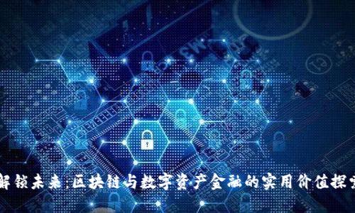 解锁未来：区块链与数字资产金融的实用价值探索