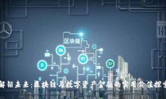 解锁未来：区块链与数字