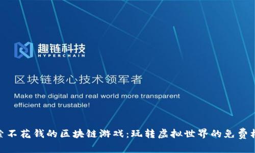探索不花钱的区块链游戏：玩转虚拟世界的免费机会