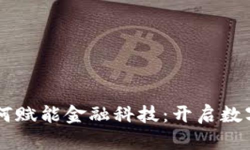 5G与区块链如何赋能金融科技：开启数字经济的新时代