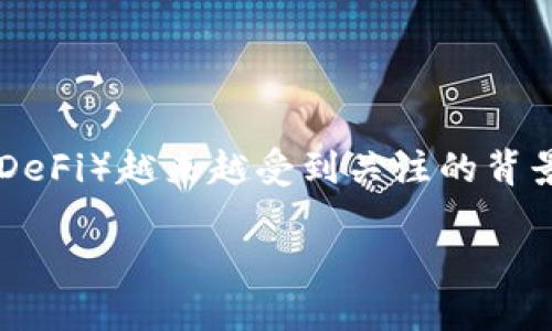 金融与区块链的结合是一个非常有趣且富有前景的研究领域，尤其是在数字货币和去中心化金融（DeFi）越来越受到关注的背景下。以下是关于金融与区块链博士论文的一些思路和建议。请注意，此内容将围绕该主题进行探讨。

探索金融与区块链之间的协同效应：解决传统金融困境的创新路径