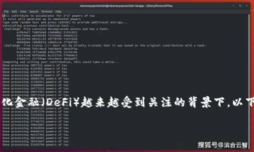 金融与区块链的结合是一个非常有趣且富有前景的研究领域，尤其是在数字货币和去中心化金融（DeFi）越来越受到关注的背景下。以下是关于金融与区块链博士论文的一些思路和建议。请注意，此内容将围绕该主题进行探讨。

探索金融与区块链之间的协同效应：解决传统金融困境的创新路径