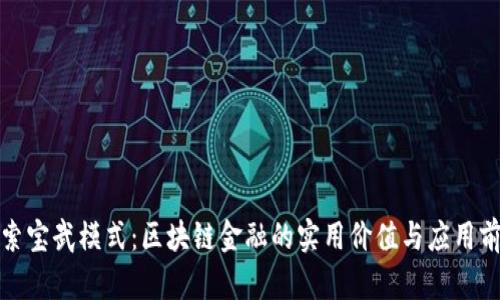 探索宝武模式：区块链金融的实用价值与应用前景