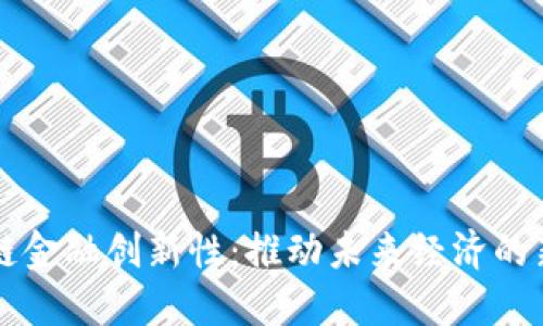 区块链金融创新性：推动未来经济的新引擎