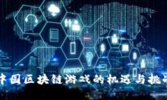 中国区块链游戏的机遇与