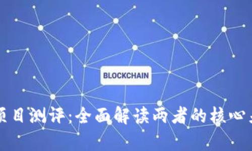 区块链与金融项目测评：全面解读两者的核心差异与实用价值