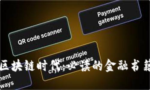 深入区块链时代：必读的金融书籍推荐