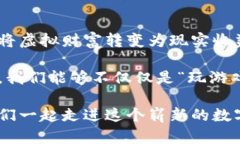   区块链游戏的财富观：重