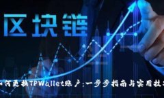 如何更换TPWallet账户：一步