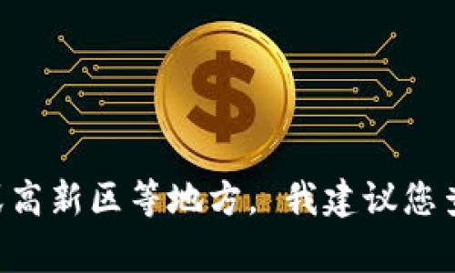 截至我的最后更新（2023年10月），吴清区块链金融产业园的具体地址不是公开的信息。该产业园旨在推动区块链技术及其应用的发展，通常位于经济技术开发区或高新区等地方。 我建议您查阅最新的地方政府或产业园官方网站获得最新的位置信息以及相关详细内容。如果您需要关于区块链金融产业园的一般性信息或其他相关主题的帮助，请告诉我！