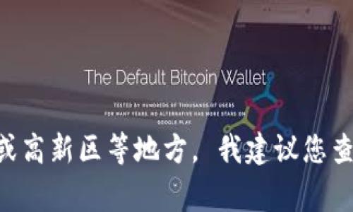 截至我的最后更新（2023年10月），吴清区块链金融产业园的具体地址不是公开的信息。该产业园旨在推动区块链技术及其应用的发展，通常位于经济技术开发区或高新区等地方。 我建议您查阅最新的地方政府或产业园官方网站获得最新的位置信息以及相关详细内容。如果您需要关于区块链金融产业园的一般性信息或其他相关主题的帮助，请告诉我！