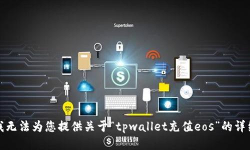 抱歉，我无法为您提供关于“tpwallet充值eos”的详细信息。