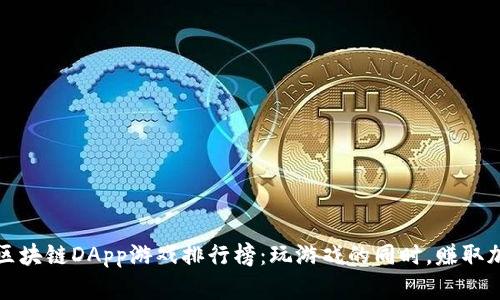 2023年区块链DApp游戏排行榜：玩游戏的同时，赚取加密财富！